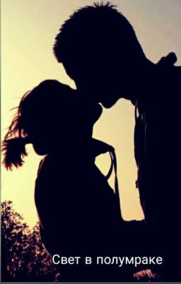 Свет в полумраке//Light in the shadows..