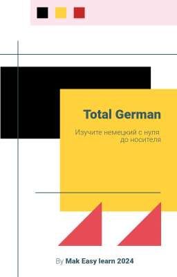 Немецкий С Нуля:Total German