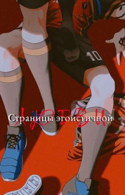 страницы эгоистичной ненависти