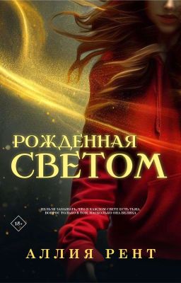 Рождённая Светом