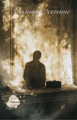 Золотое сечение 