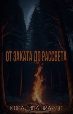 От заката до рассвета.
