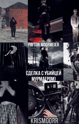 Сделка с убийцей Мурмаером)