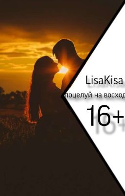 Поцелуй На Восходе|16+