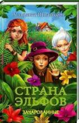 Страна Эльфов [ЗАМАРОЖЕНО]