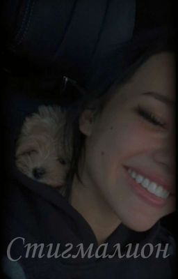 Стигмалион |ЗАКОНЧЕН|