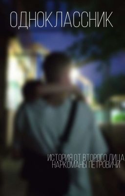 одноклассник