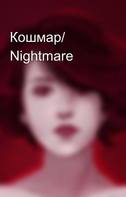 Кошмар/ Nightmare