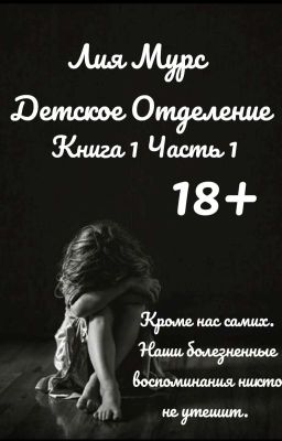 Детское Отделение | Книга 1 Часть 1 | 18+ | Лия Мурс