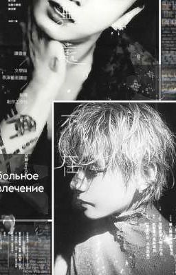 больное увлечение