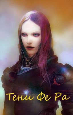 Тени Фе Ра (в переработке)