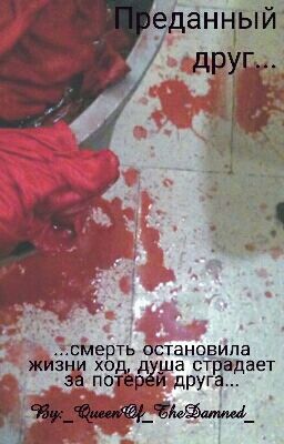 Преданный друг...