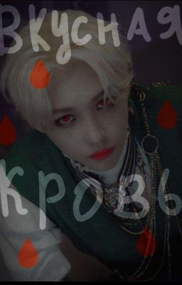 Вкусная кровь🩸️