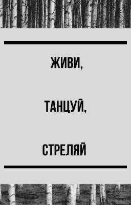 живи, танцуй, стреляй