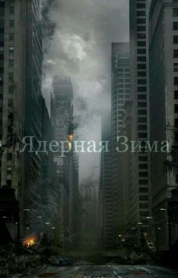 Ядерная зима 