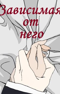 Зависимая от него
