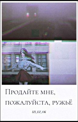 Продайте мне, пожалуйста, ружьё (18+)
