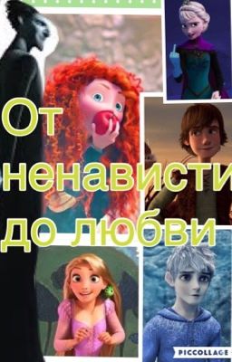 От ненависти до любви