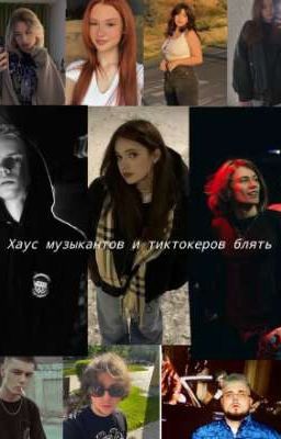 Хаус музыкантов и тиктокеров блять 