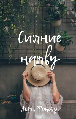 Сияние Наяву