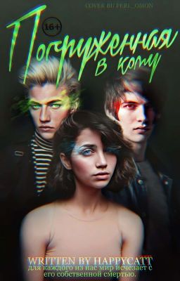 Погруженная в кому