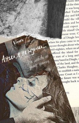 Ангел, я не шутил...