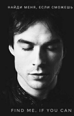 Найди меня, если сможешь|Дневники вампира