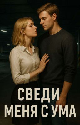 СВЕДИ МЕНЯ С УМА | DRIVE ME CRAZY (18+)