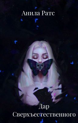 Дар Сверхъестественного 