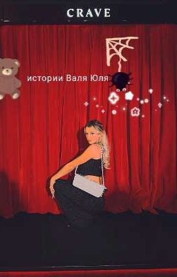 истории Валя и Юля 