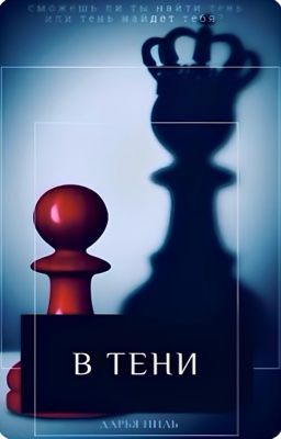 В тени