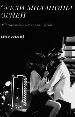Среди миллионов огней /Закончен\