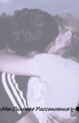 Мы сильнее расстояния!