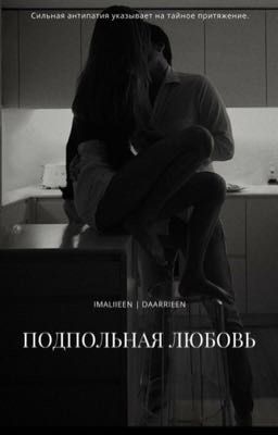 Подпольная любовь|18+