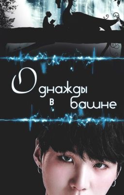 Однажды в башне