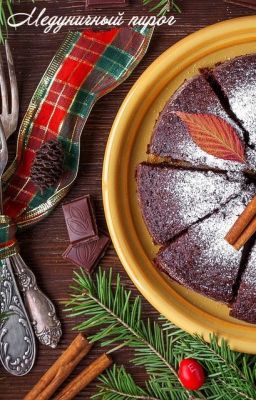 Медуничный пирог