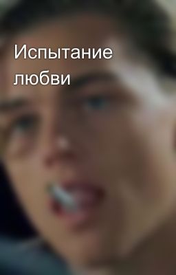 Испытание любви