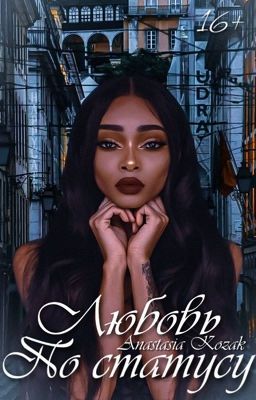 Любовь по статусу