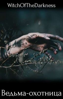Ведьма-охотница