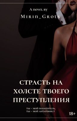 Страсть на холсте твоего преступления | 18+