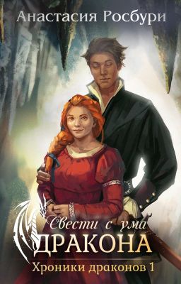 Свести с ума дракона