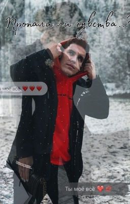 Пропали ли чувства?♥️