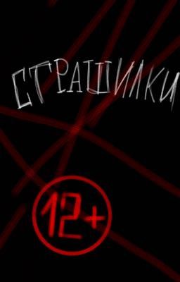 Страшилки 12+