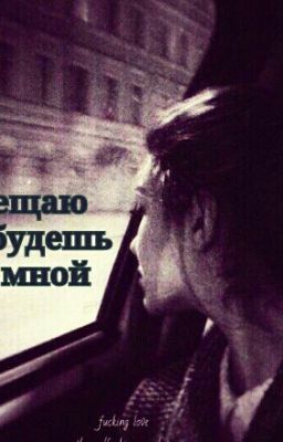 Обещаю Ты Будешь Со Мной