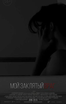 Мой заклятый враг