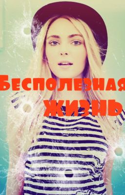 Бесполезная жизнь.