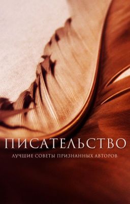 Писательство. Лучшие советы признанных авторов.