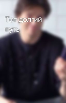 Тот долгий путь 