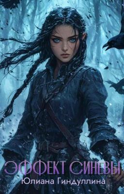 Эффект Синевы