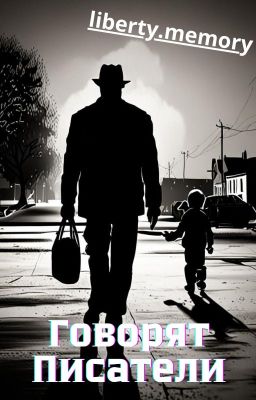 Говорят Писатели